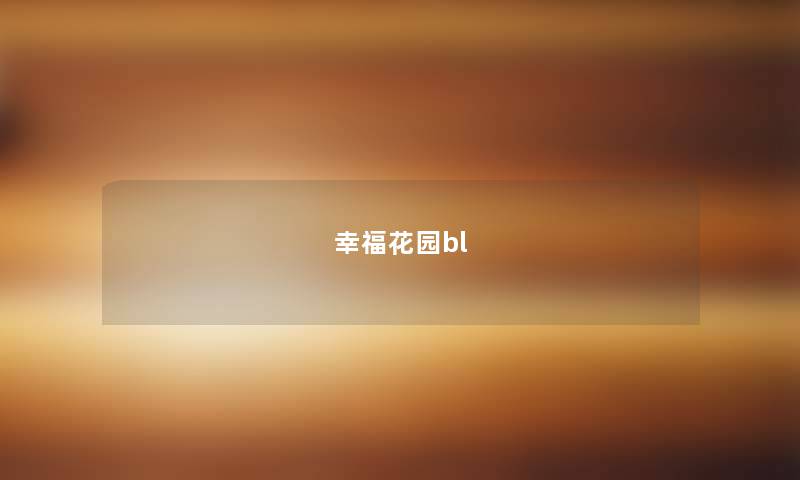 幸福花园bl 幸福花园bl