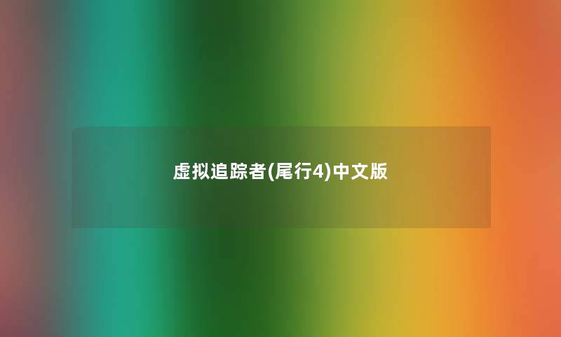 虚拟追踪者(尾行4)中文版 虚拟追踪者(尾行4)中文版