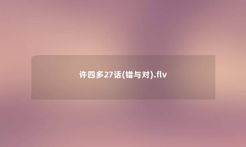 许四多27话(错与对).flv 许四多27话(错与对).flv