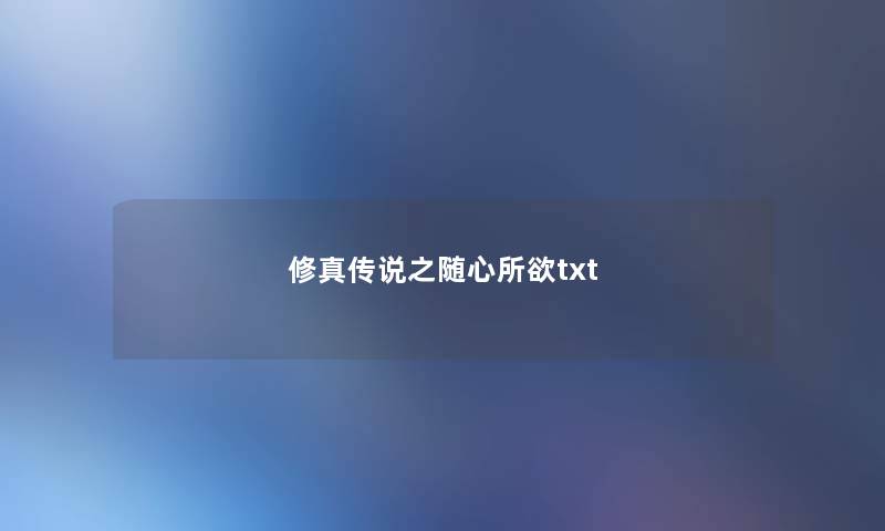 修真传说之随心所欲txt 修真传说之随心所欲txt