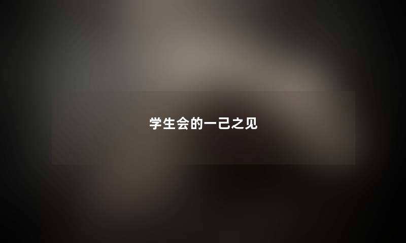 学生会的一己之见 学生会的一己之见