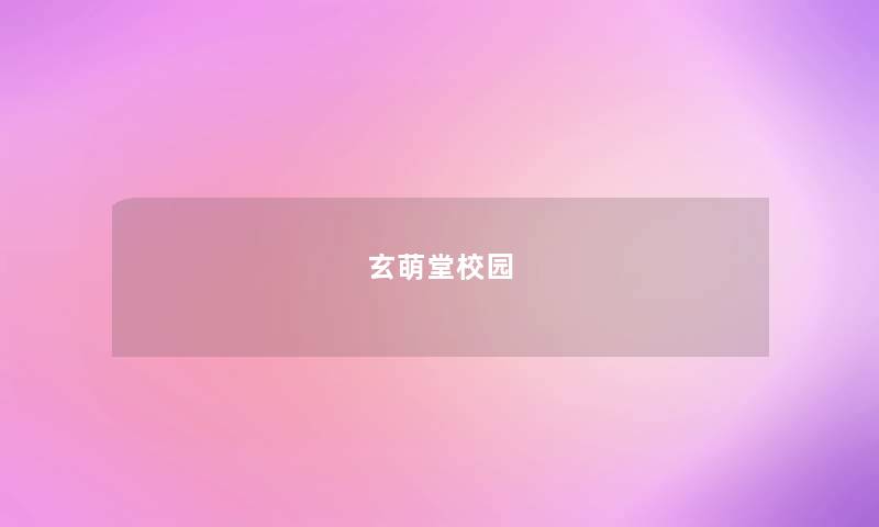 玄萌堂校园 玄萌堂校园