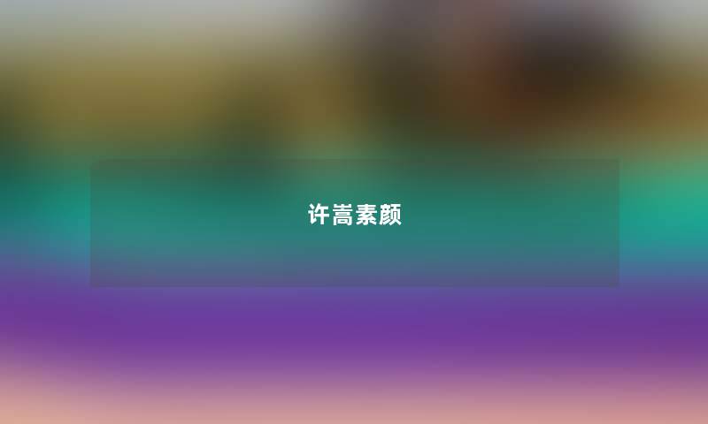 许嵩素颜 许嵩素颜