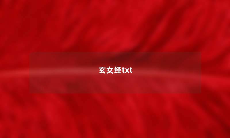 玄女经txt 玄女经txt
