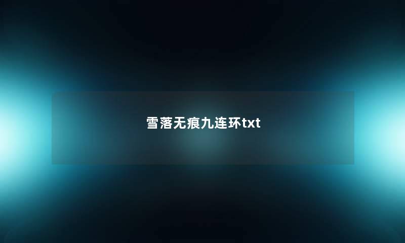 雪落无痕九连环txt 雪落无痕九连环txt