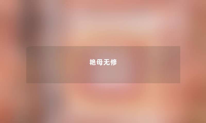 艳母无修 艳母无修