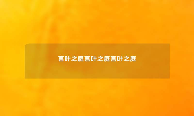 言叶之庭言叶之庭言叶之庭 言叶之庭言叶之庭言叶之庭