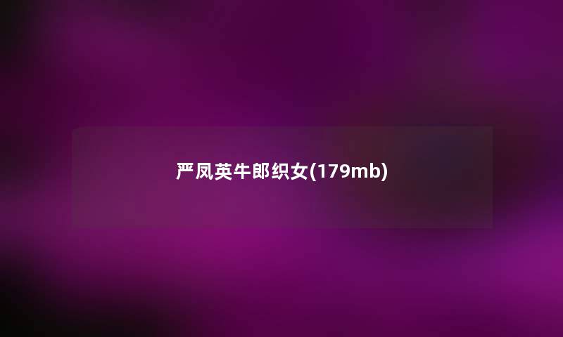严凤英牛郎织女(179mb) 严凤英牛郎织女(179mb)