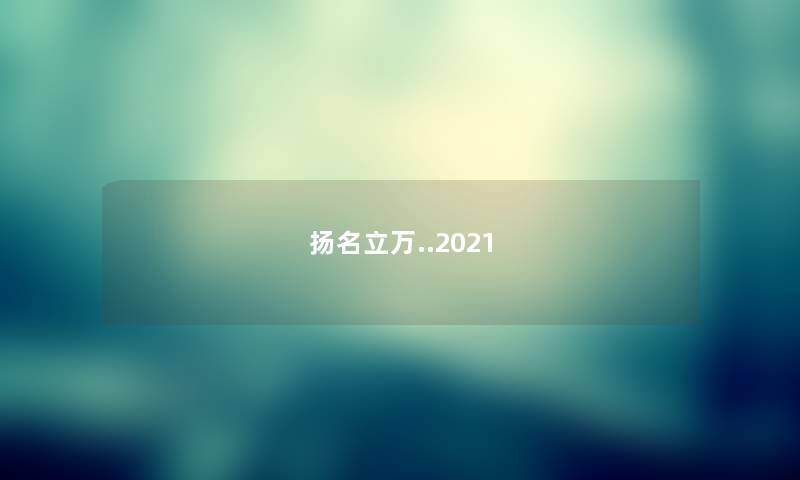 扬名立万..2021 扬名立万..2021