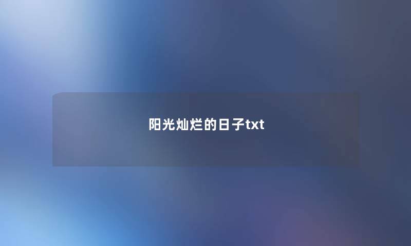 阳光灿烂的日子txt 阳光灿烂的日子txt