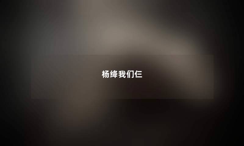 杨绛我们仨 杨绛我们仨