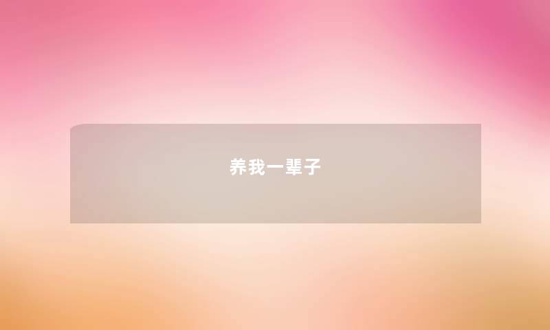 养我一辈子 养我一辈子