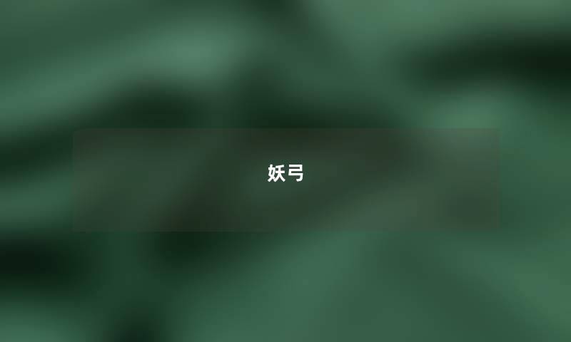 妖弓 妖弓