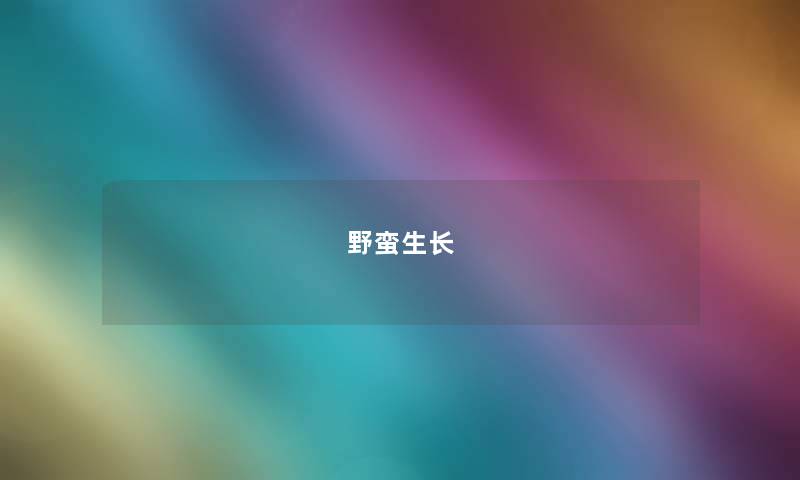 野蛮生长 野蛮生长