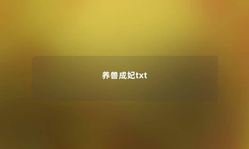 养兽成妃txt 养兽成妃txt