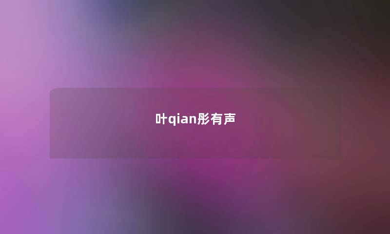 叶qian彤有声 叶qian彤有声