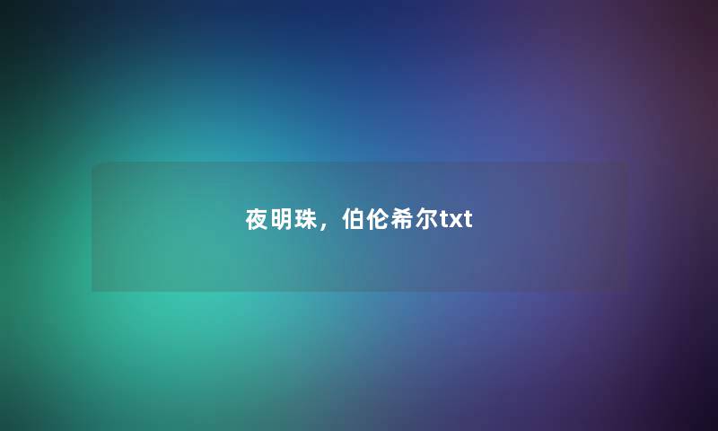 夜明珠,伯伦希尔txt 夜明珠,伯伦希尔txt