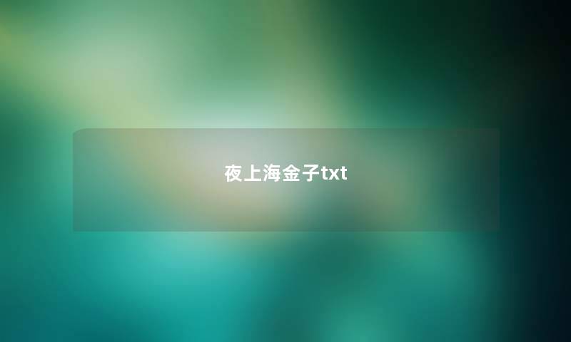 夜上海金子txt 夜上海金子txt