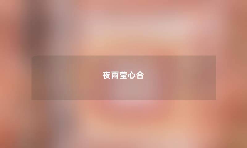 夜雨莹心合 夜雨莹心合