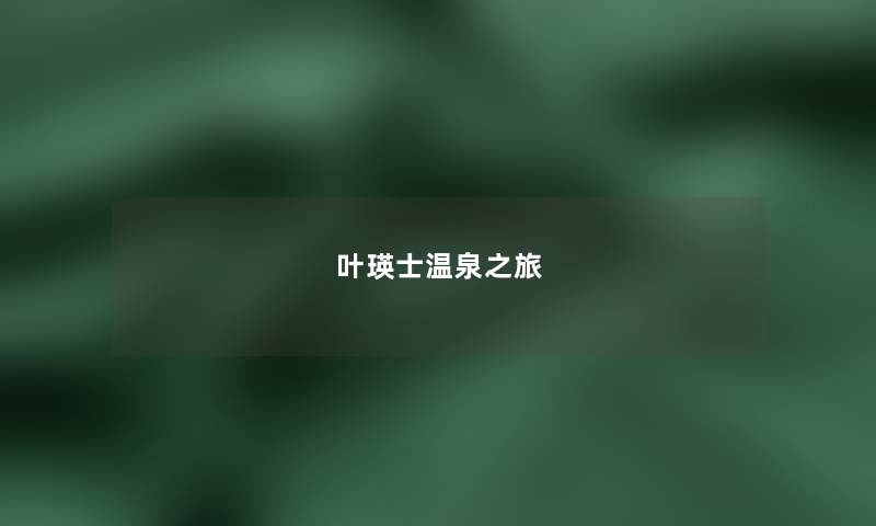 叶瑛士温泉之旅 叶瑛士温泉之旅
