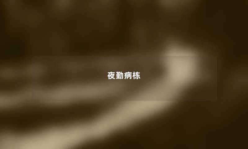 夜勤病栋 夜勤病栋