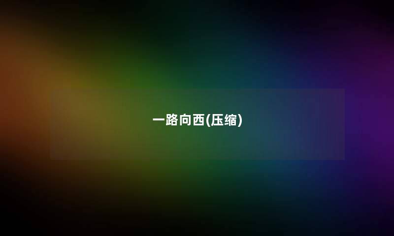一路向西(压缩) 一路向西(压缩)