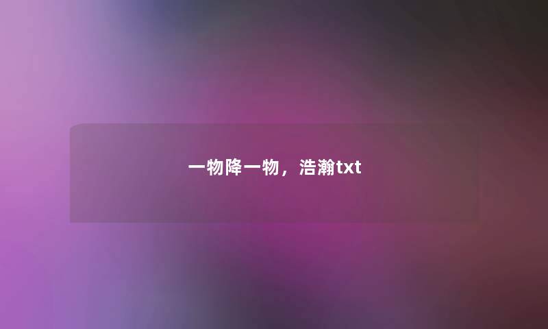 一物降一物，浩瀚txt