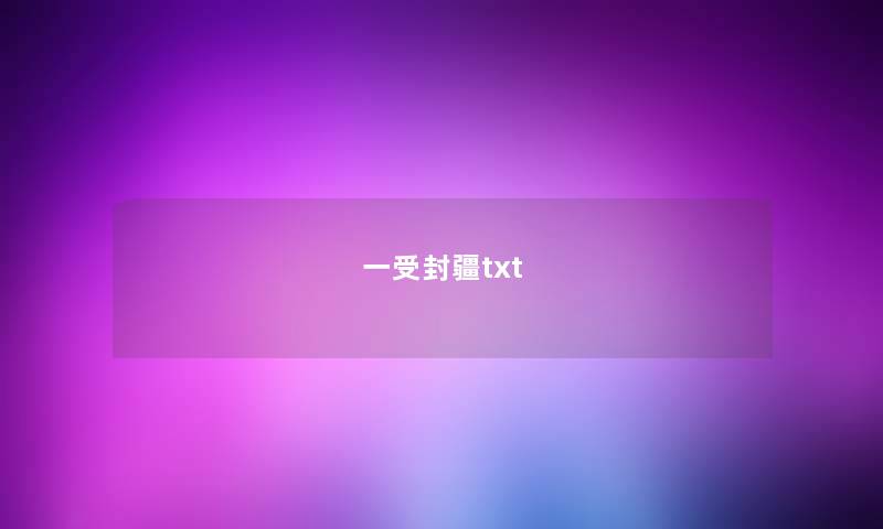一受封疆txt 一受封疆txt