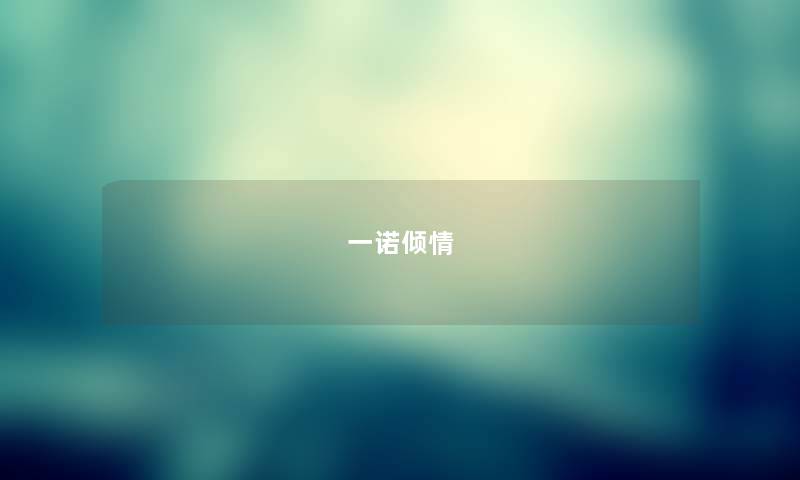 一诺倾情 一诺倾情