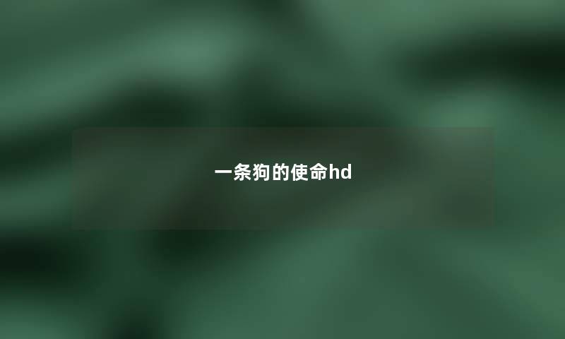 一条狗的使命hd