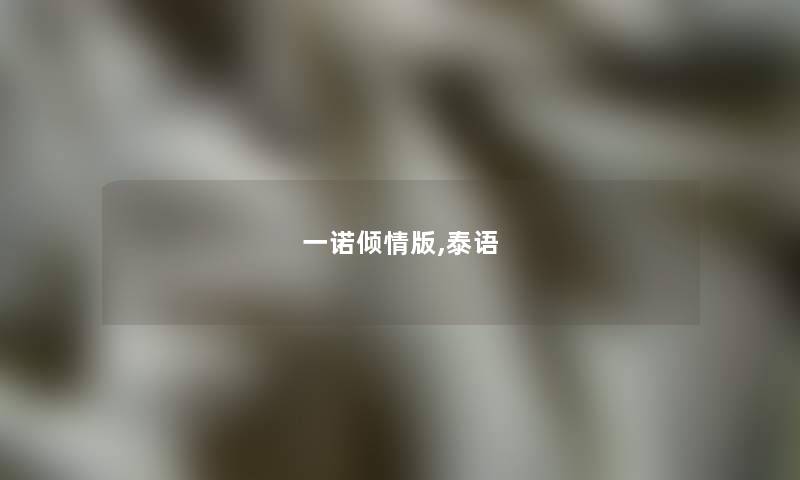 一诺倾情版,泰语