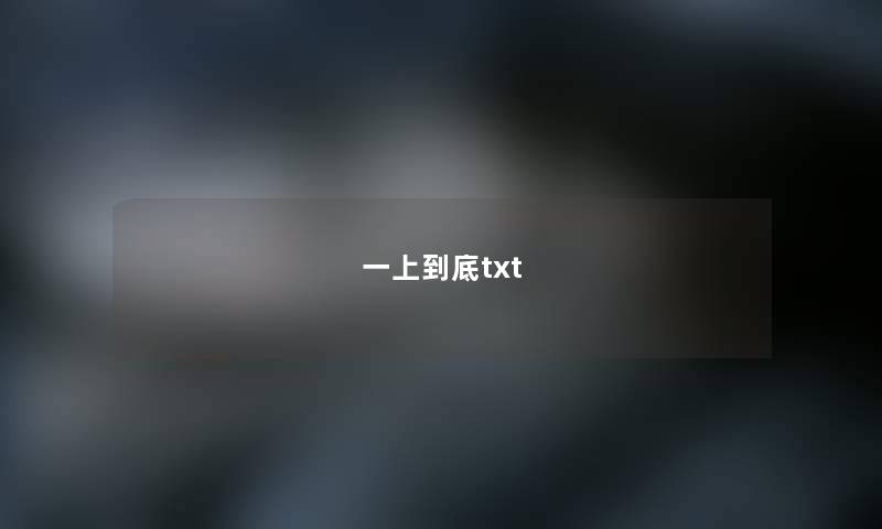 一上到底txt 一上到底txt
