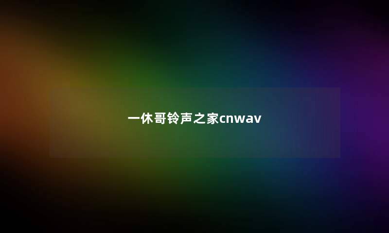 一休哥铃声之家cnwav