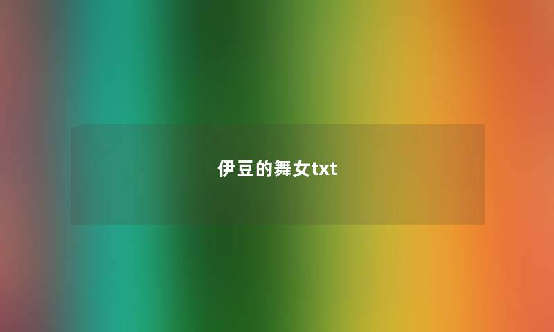 伊豆的舞女txt 伊豆的舞女txt