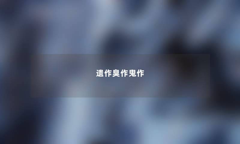 遗作臭作鬼作 遗作臭作鬼作