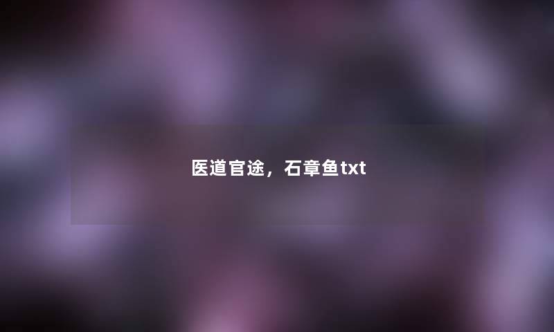 医道官途，石章鱼txt