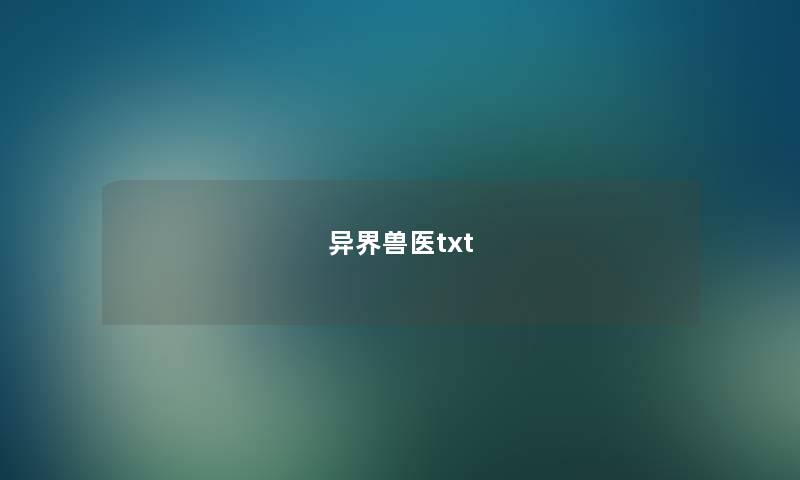 异界兽医txt 异界兽医txt