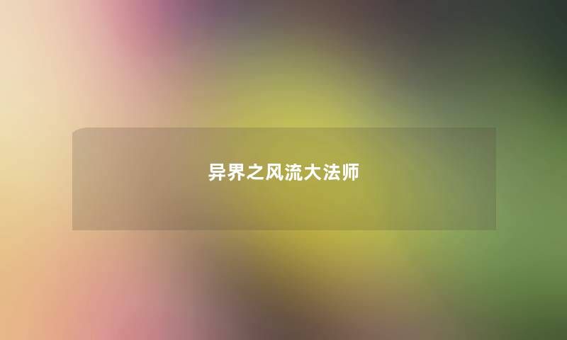 异界之风流大法师 异界之风流大法师