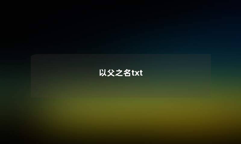以父之名txt 以父之名txt