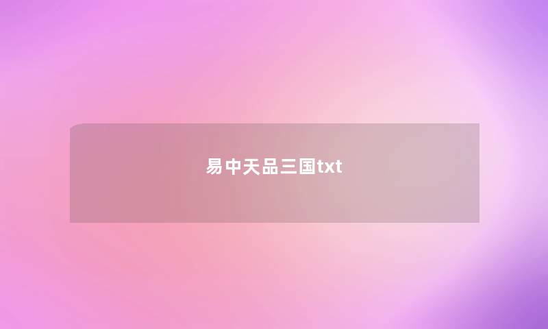 易中天品三国txt 易中天品三国txt