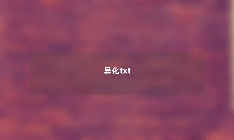 异化txt 异化txt