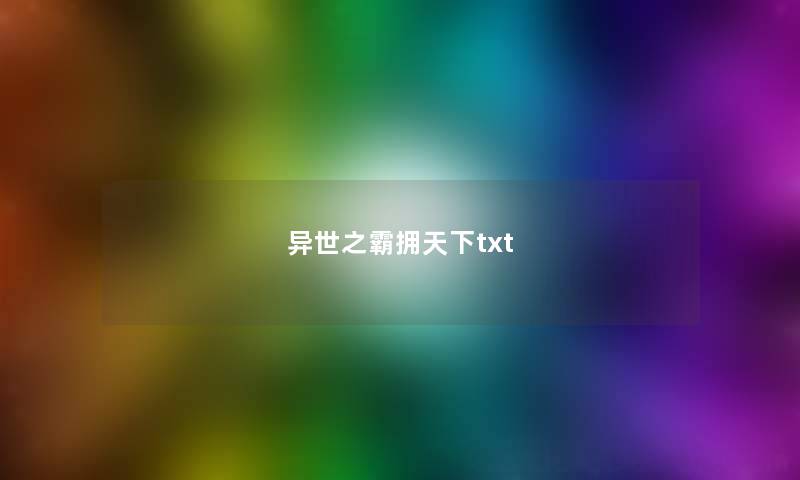 异世之霸拥天下txt 异世之霸拥天下txt