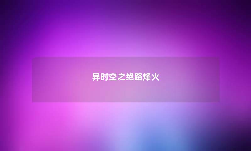 异时空之绝路烽火 异时空之绝路烽火