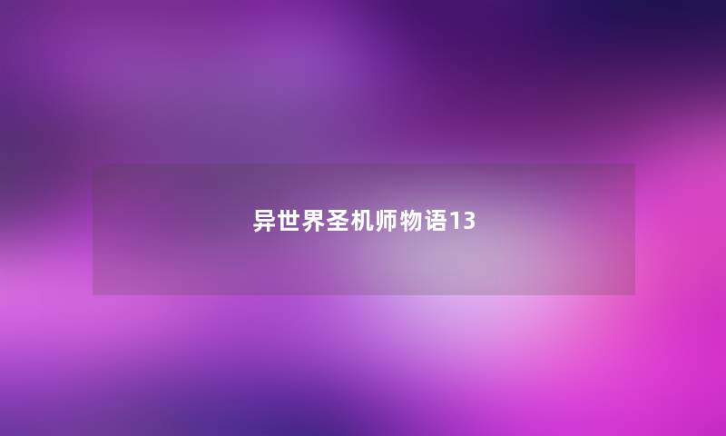 异世界圣机师物语13 异世界圣机师物语13