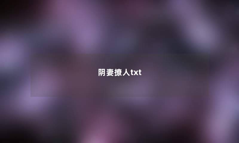 阴妻撩人txt 阴妻撩人txt