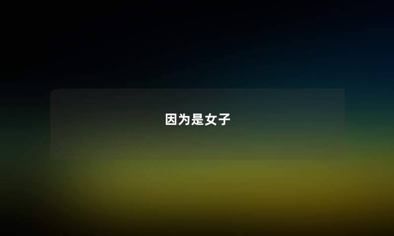 因为是女子 因为是女子