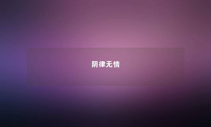阴律无情 阴律无情