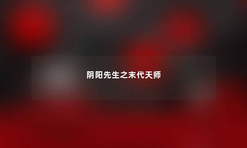 阴阳先生之末代天师 阴阳先生之末代天师