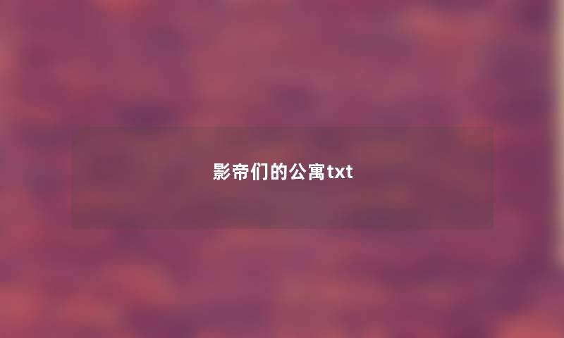影帝们的公寓txt 影帝们的公寓txt