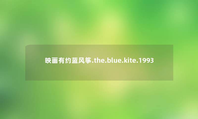 映画有约蓝风筝.the.blue.kite.1993 映画有约蓝风筝.the.blue.kite.1993